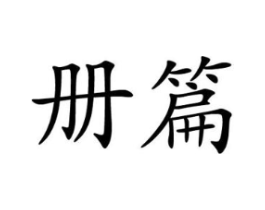 商标原图