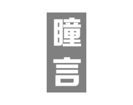 瞳言商标原图 第09类科学仪器