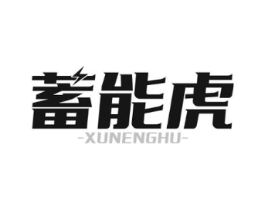 蓄能虎商标原图 第09类科学仪器