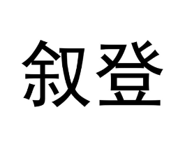 叙登商标原图 第09类科学仪器