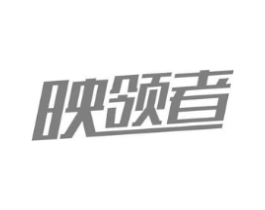 映领者商标原图 第09类科学仪器