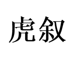虎叙商标原图 第09类科学仪器