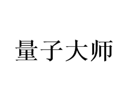 量子大师商标原图 第09类科学仪器