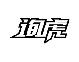 询虎商标原图 第09类科学仪器
