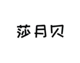 莎月贝商标原图 第09类科学仪器