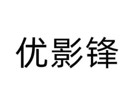 优影锋商标原图 第09类科学仪器