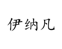 伊纳凡商标原图 第09类科学仪器