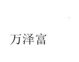 商标原图
