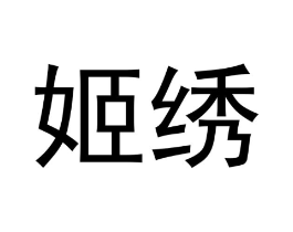 姬绣商标原图 第09类科学仪器