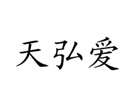 商标原图