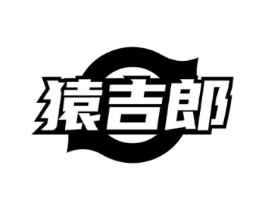 猿吉郎商标原图 第09类科学仪器