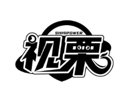 视栗 SHISPOWER商标原图 第09类科学仪器