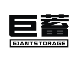 巨蓄 GIANT STORAGE商标原图 第09类科学仪器