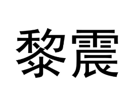 商標(biāo)原圖