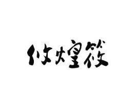 商标原图