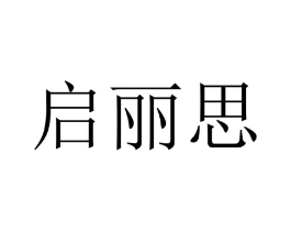 启丽思商标原图 第09类科学仪器