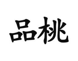 品桃商标原图 第09类科学仪器