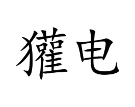 商标原图