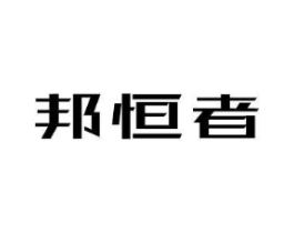邦恒者商标原图 第09类科学仪器