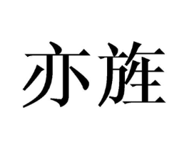 亦旌商标原图 第09类科学仪器