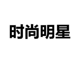 时尚明星商标原图 第09类科学仪器