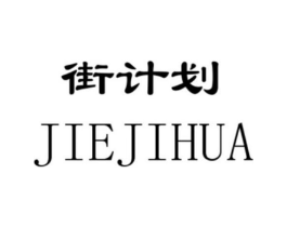 街计划商标原图 第09类科学仪器
