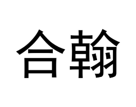 合翰商标原图 第09类科学仪器