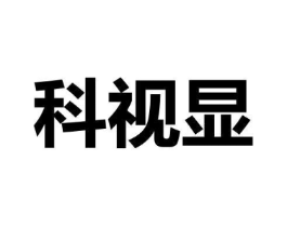 科视显商标原图 第09类科学仪器
