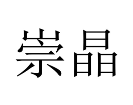 崇晶商标原图 第09类科学仪器