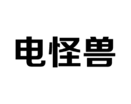 电怪兽商标原图 第09类科学仪器