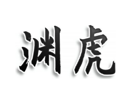 渊虎商标原图 第09类科学仪器