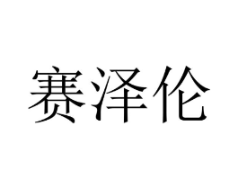 赛泽伦商标原图 第09类科学仪器