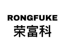 荣富科商标原图 第09类科学仪器