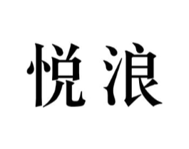 悦浪商标原图 第09类科学仪器