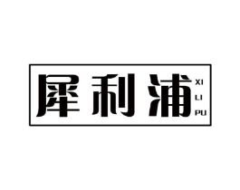 犀利浦商标原图 第09类科学仪器