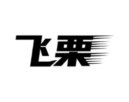 飞栗商标原图 第09类科学仪器