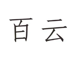百云商标原图 第09类科学仪器