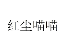 红尘喵喵商标原图 第09类科学仪器