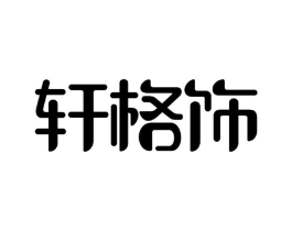 轩格饰商标原图 第09类科学仪器