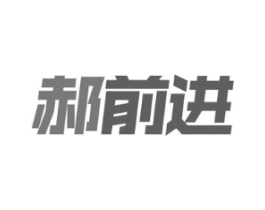 郝前进商标原图 第09类科学仪器