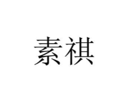 商标原图