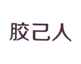 胶己人商标原图 第09类科学仪器