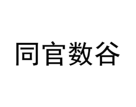 同官数谷商标原图 第09类科学仪器