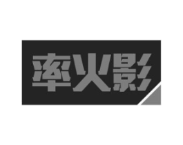 率火影商标原图 第09类科学仪器