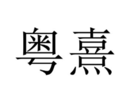 商标原图