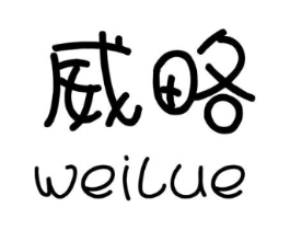 威略商标原图 第09类科学仪器