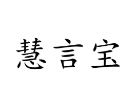 慧言宝商标原图 第09类科学仪器