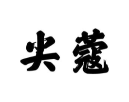 尖蔻商标原图 第09类科学仪器