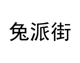 兔派街商标原图 第09类科学仪器