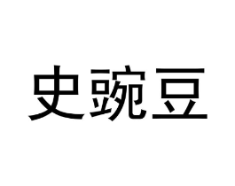 史豌豆商标原图 第09类科学仪器
